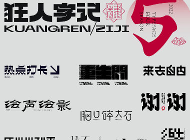 狂人字記（解鎖漢字新姿勢） × 狂人Design | 字體設計