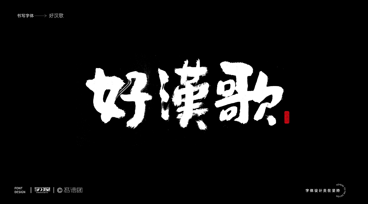 南无乐队歌曲主题字体书写