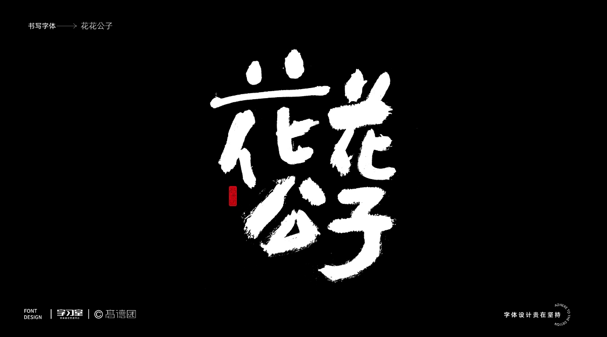 南无乐队歌曲主题字体书写