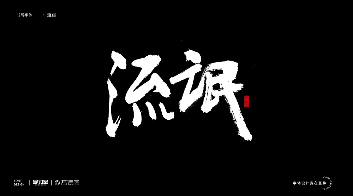 南无乐队歌曲主题字体书写