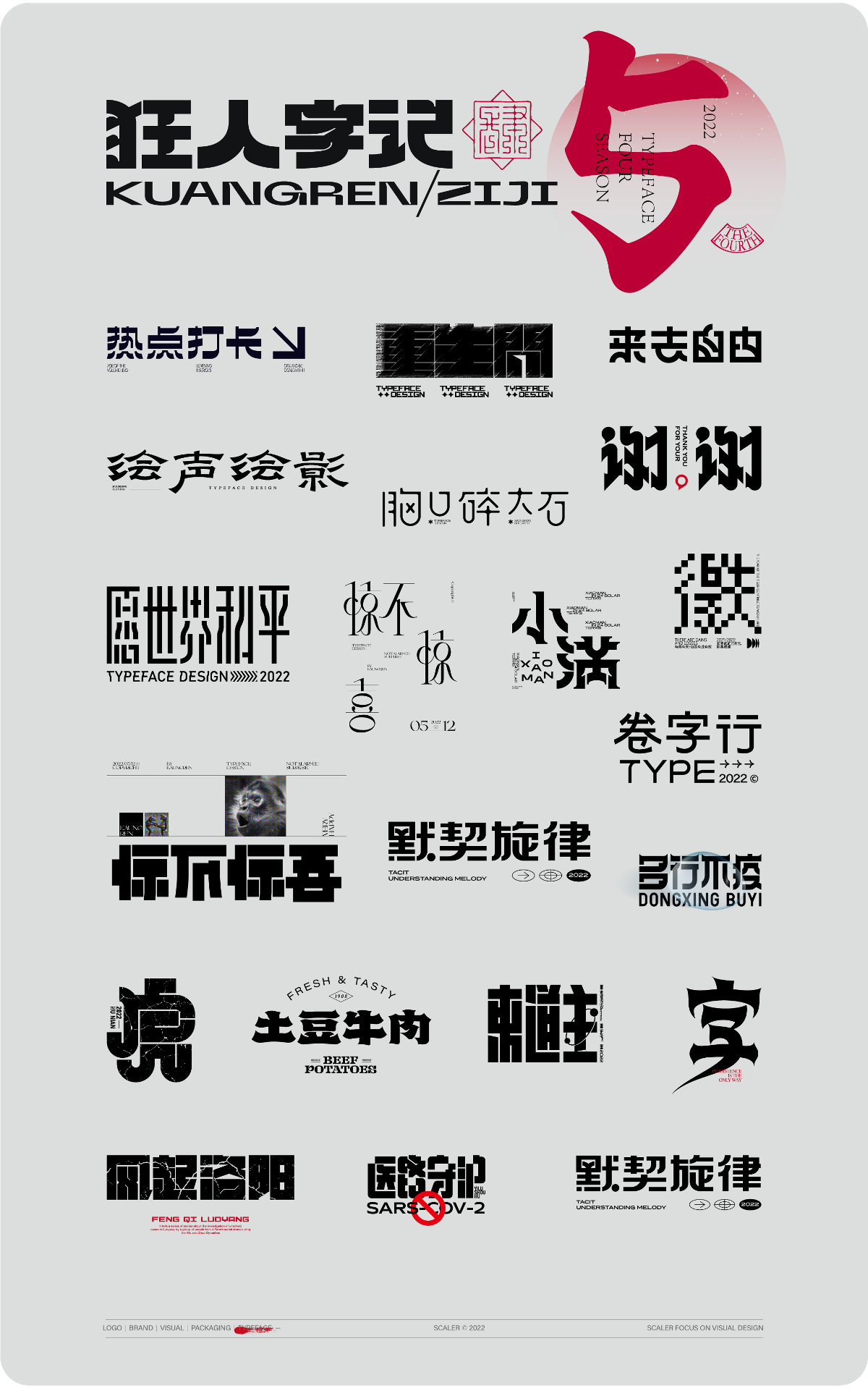 狂人字记（解锁汉字新姿势） × 狂人Design | 字体设计