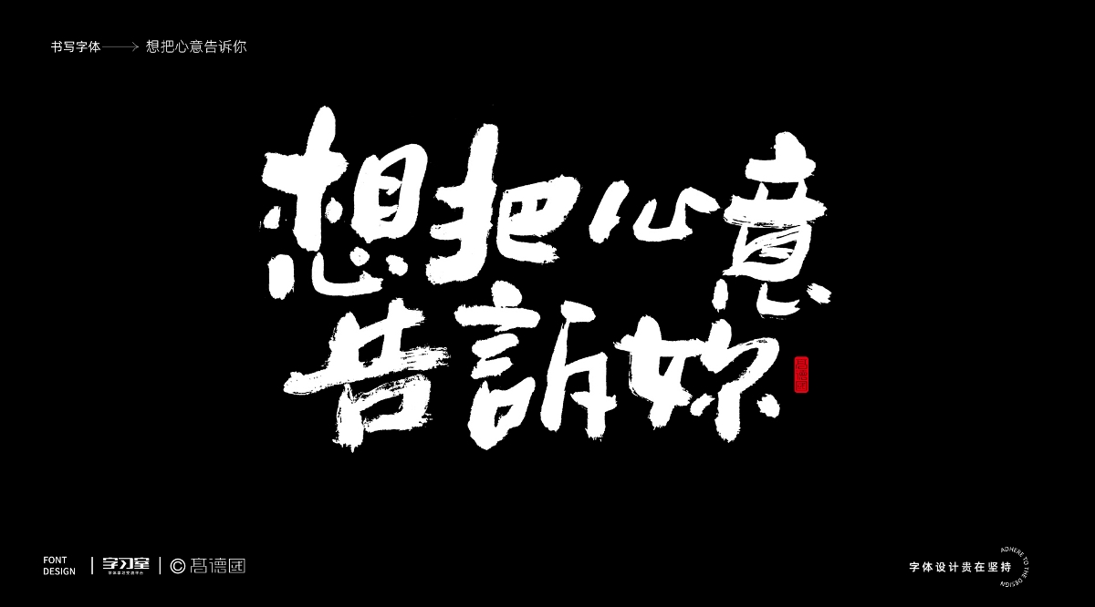 南無樂隊歌曲主題字體書寫