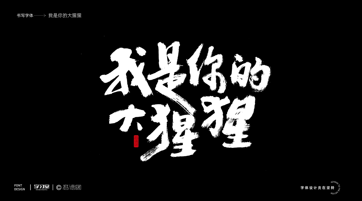 南无乐队歌曲主题字体书写