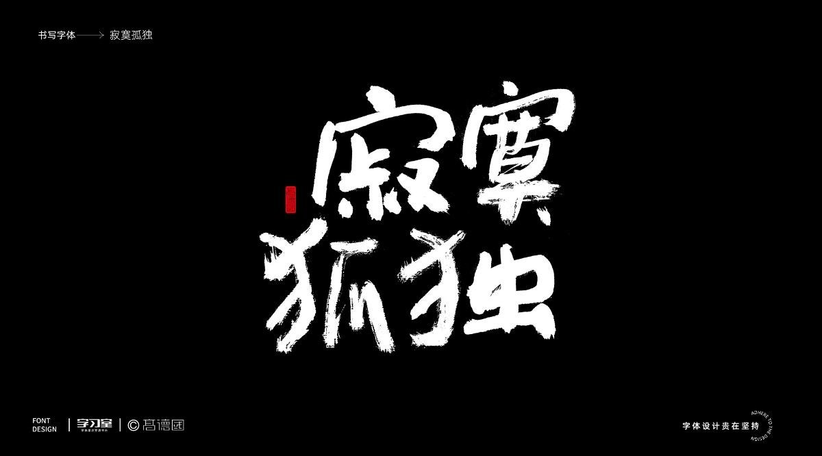 南无乐队歌曲主题字体书写