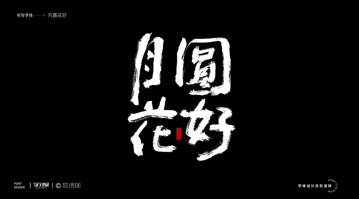 南无乐队歌曲主题字体书写