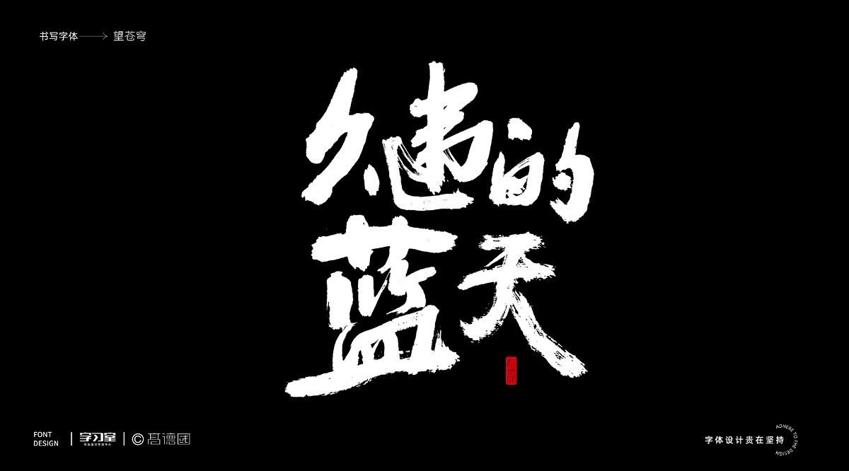 南无乐队歌曲主题字体书写