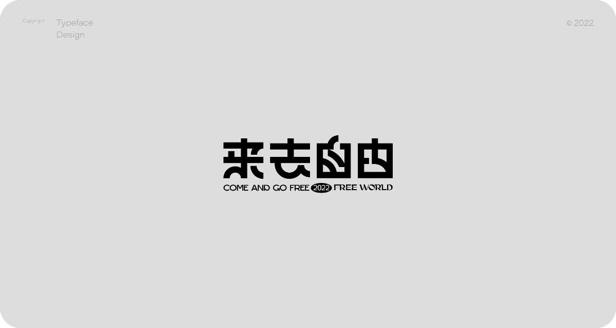 狂人字記（解鎖漢字新姿勢） × 狂人Design | 字體設計