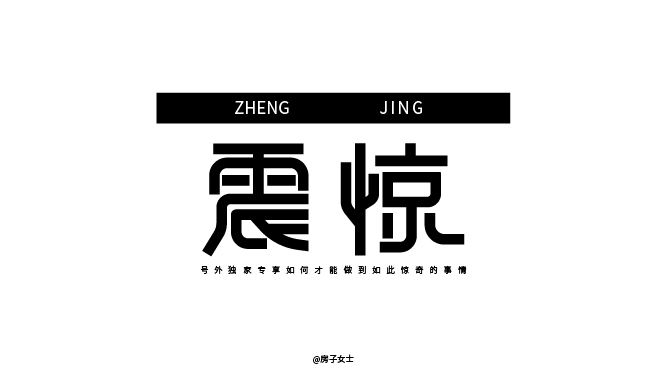 字体设计