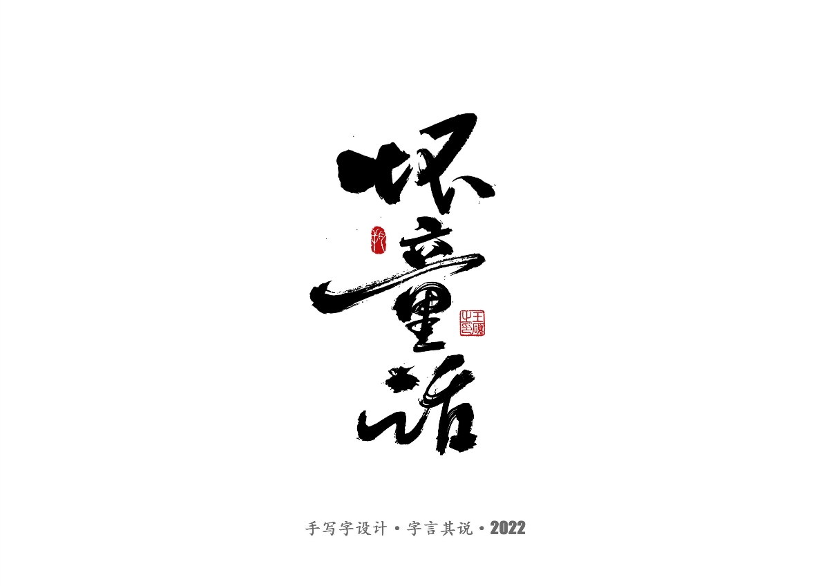 手寫字·《唐恬音樂作品》