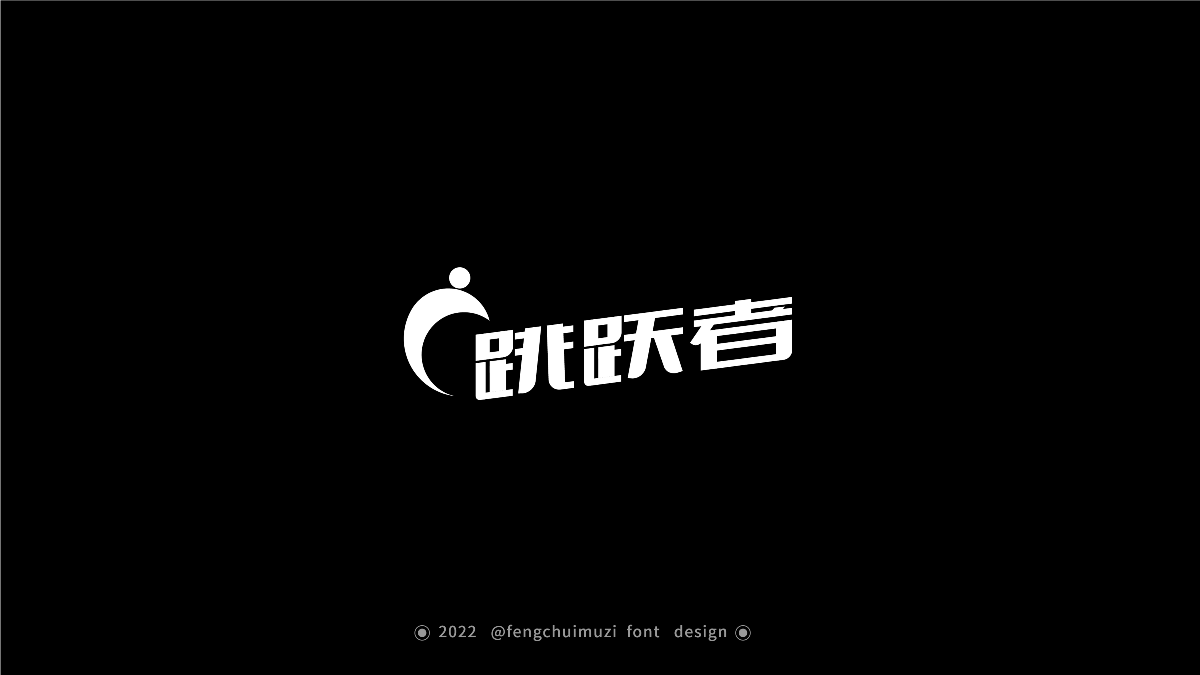 LOGO和字体设计练习