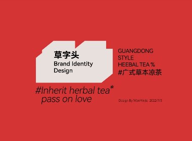 草字頭#廣式草本涼茶品牌設計