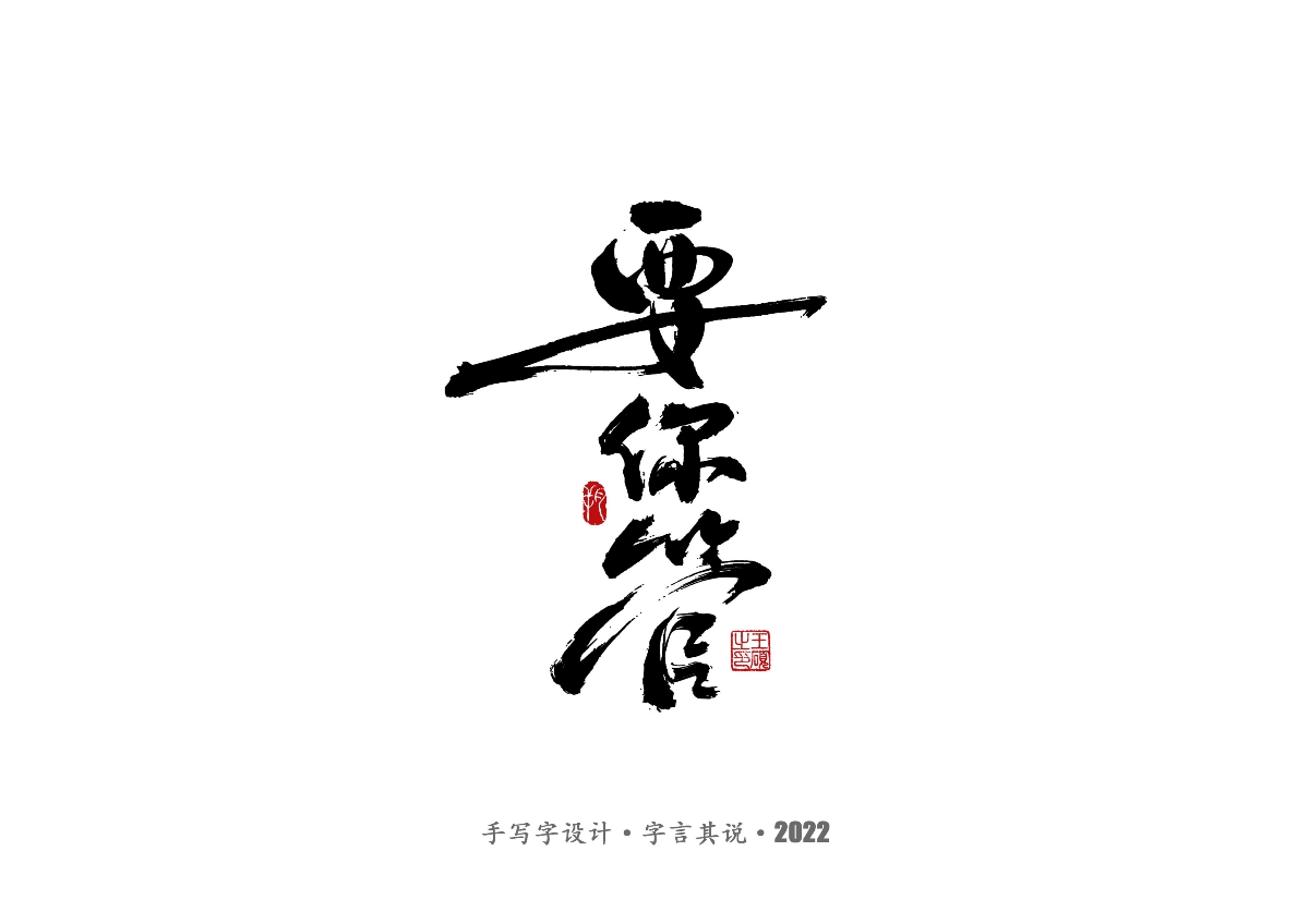 手寫字·《唐恬音樂作品》