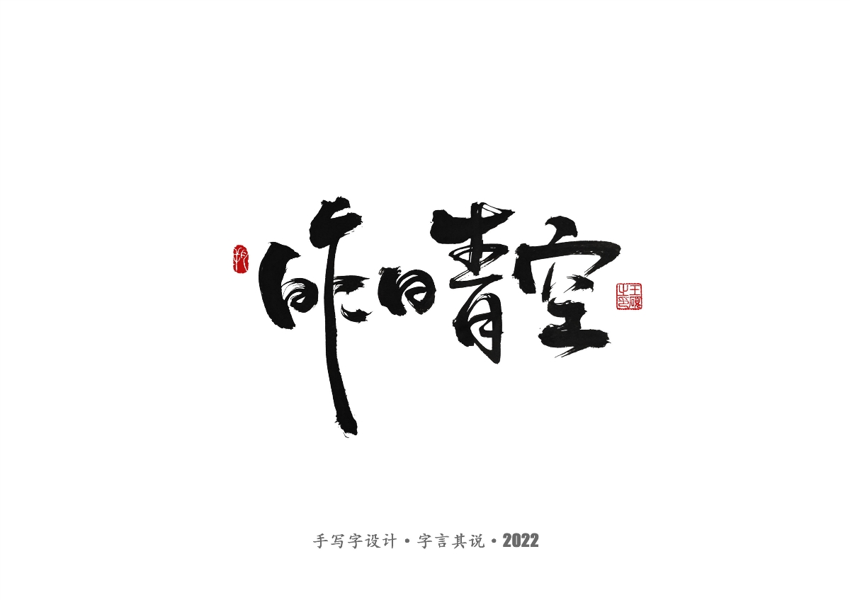 手寫字·《唐恬音樂作品》