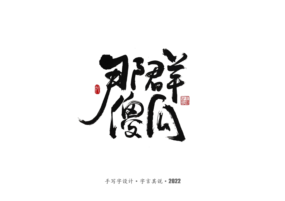 手寫字·《唐恬音樂作品》