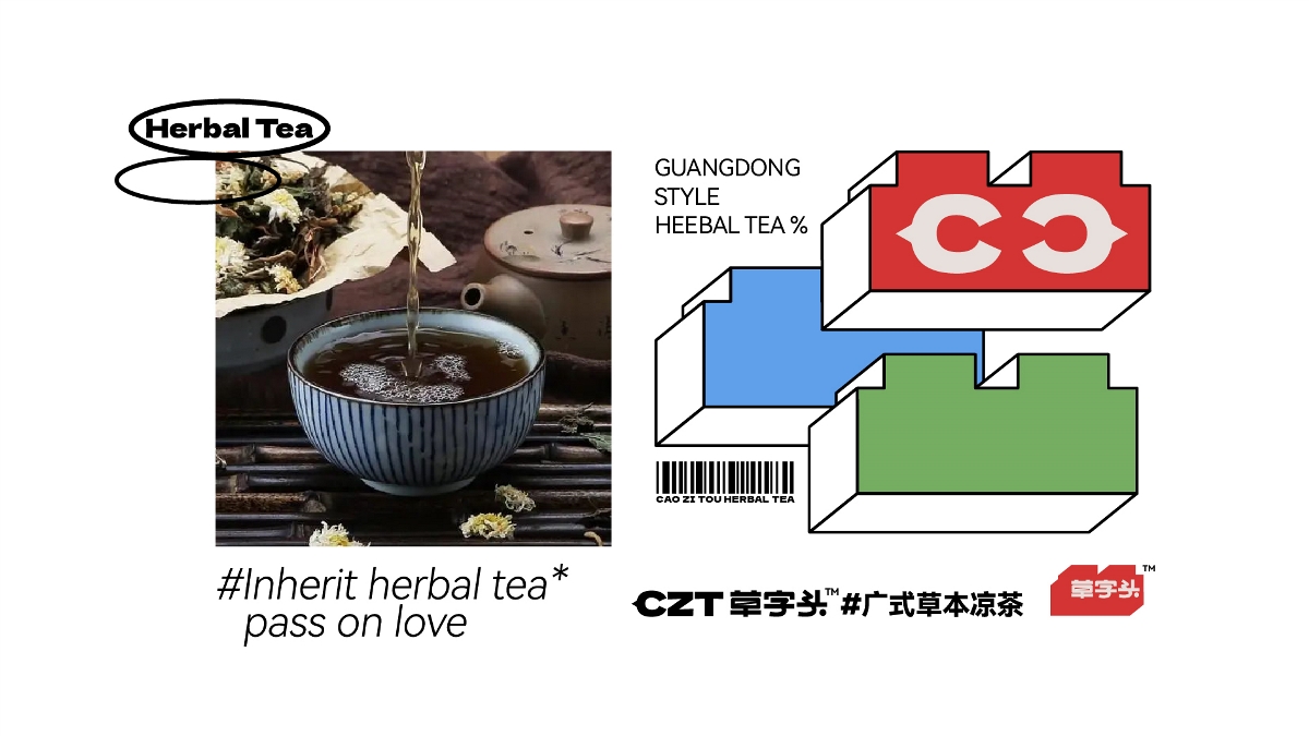 草字头#广式草本凉茶品牌设计