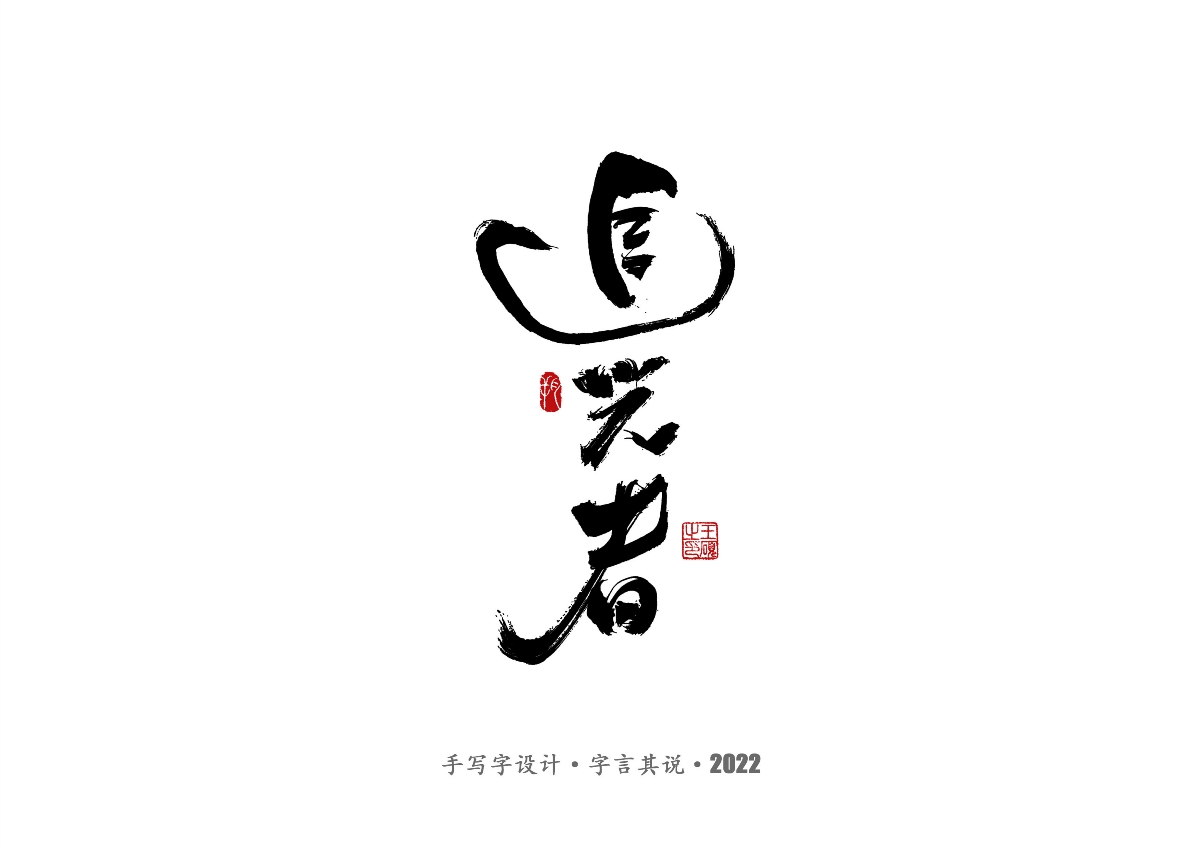 手寫字·《唐恬音樂作品》