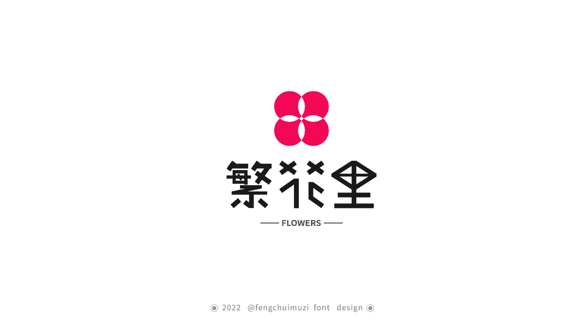 LOGO和字体设计练习