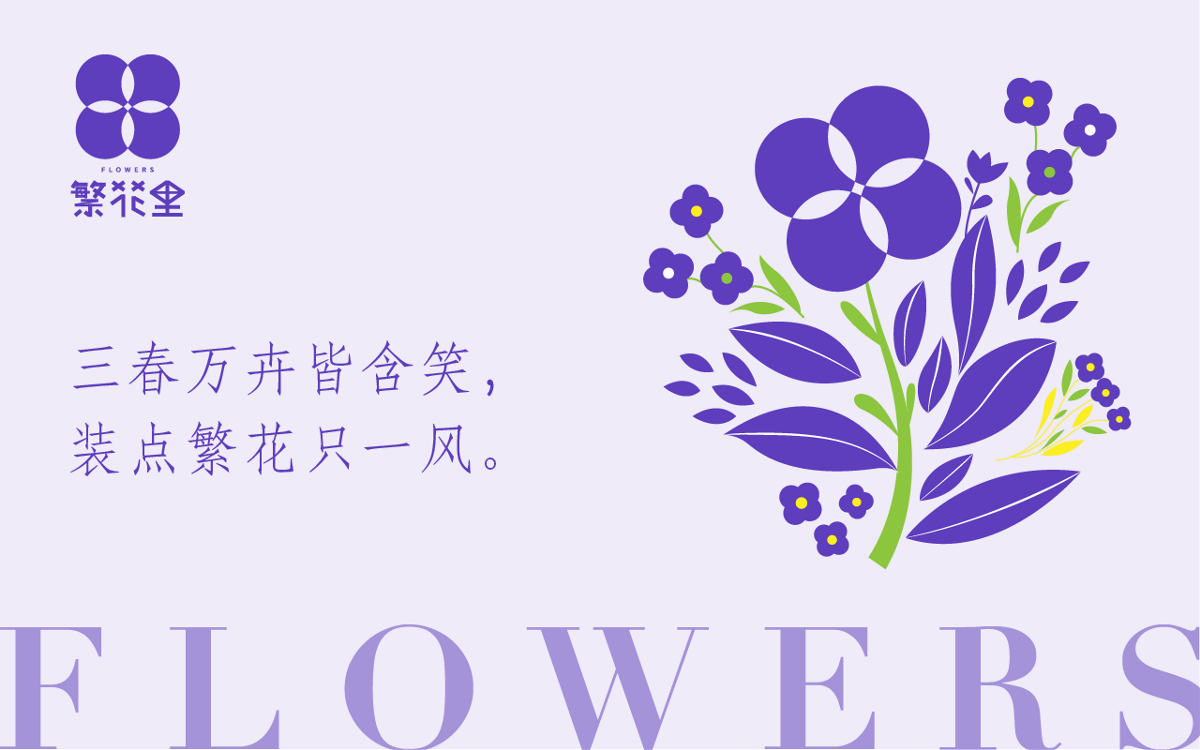 繁花里民宿品牌设计