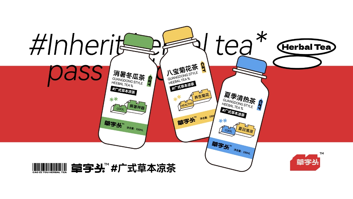 草字頭#廣式草本涼茶品牌設(shè)計