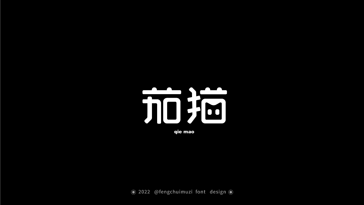 LOGO和字体设计练习