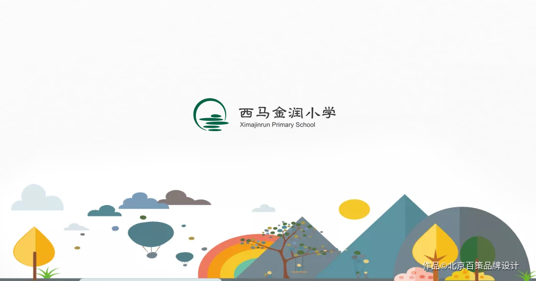 北京西马金润小学｜品牌形象与文化