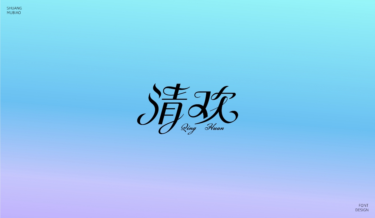 花體字設(shè)計(jì)