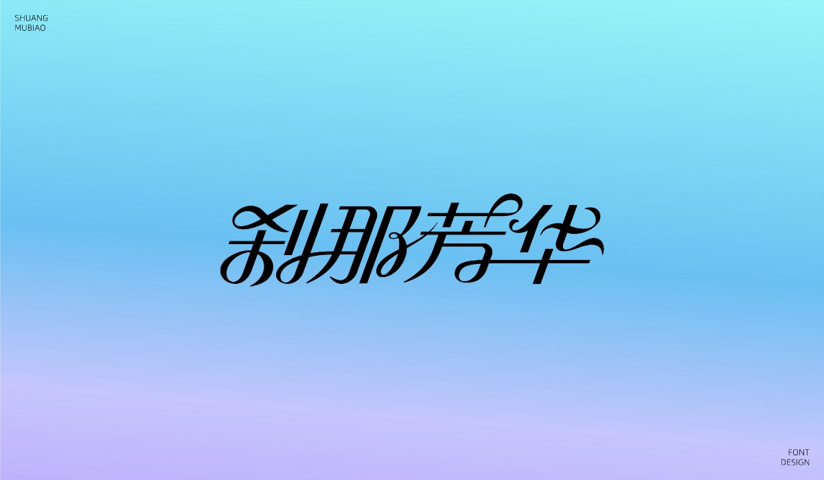 花体字设计