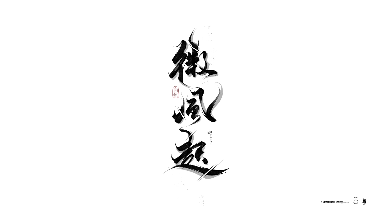 手寫書法字體3