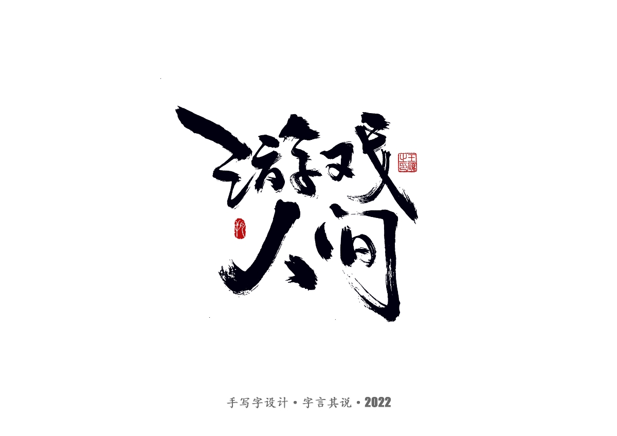 手寫字 · 《鄭智化經(jīng)典曲目》