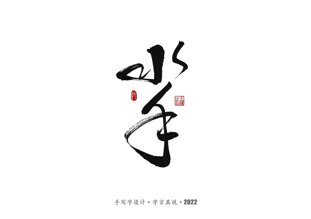 手寫字 · 《鄭智化經(jīng)典曲目》