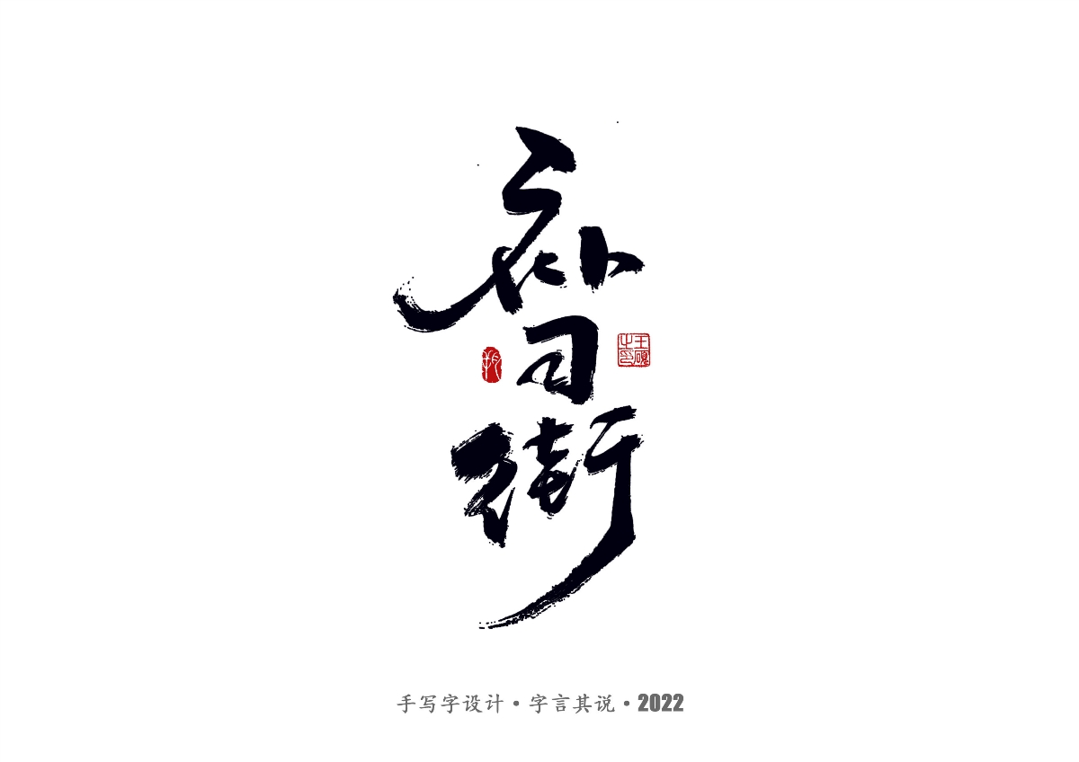 手寫字 · 《鄭智化經(jīng)典曲目》