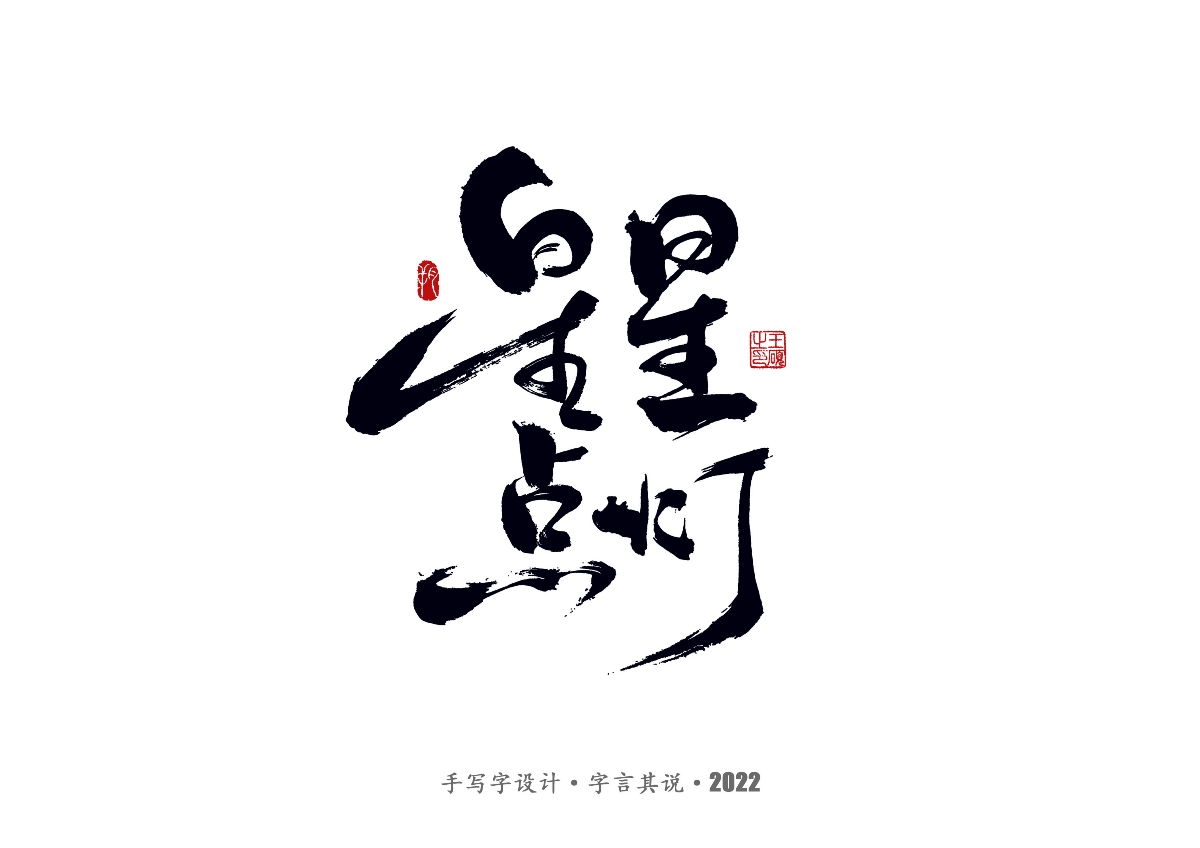 手寫字 · 《鄭智化經(jīng)典曲目》