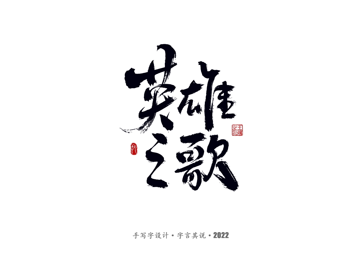 手寫字 · 《鄭智化經(jīng)典曲目》