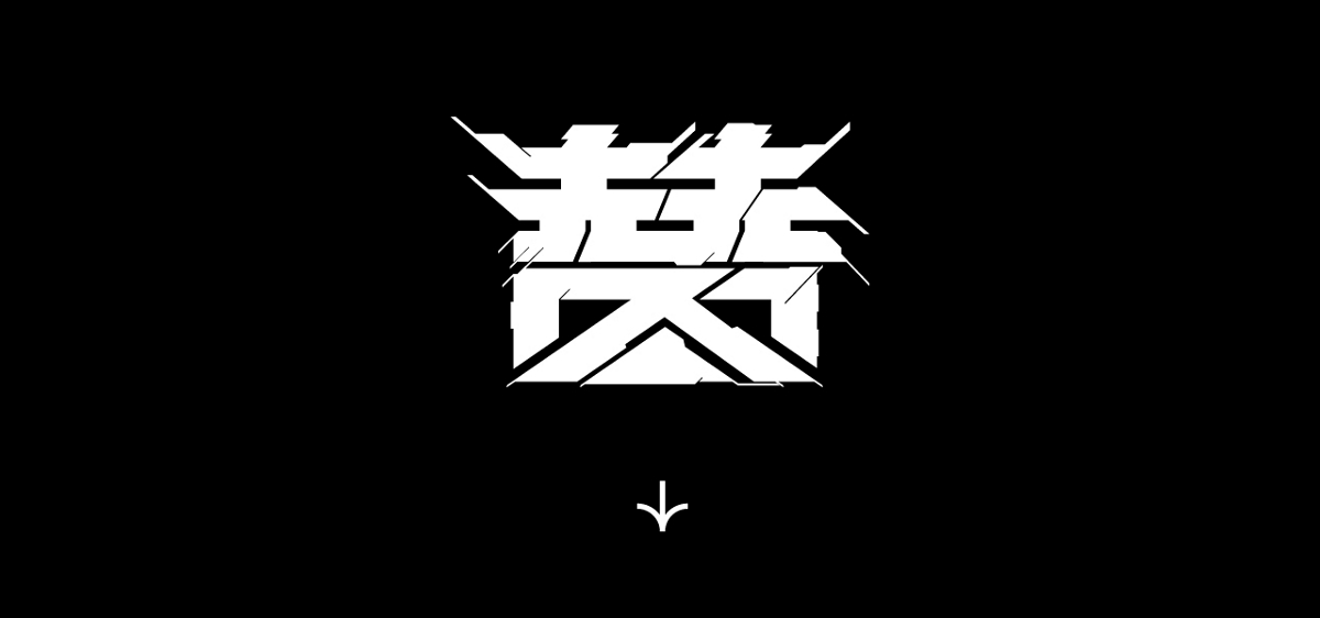 云层|2021字集Vol.3