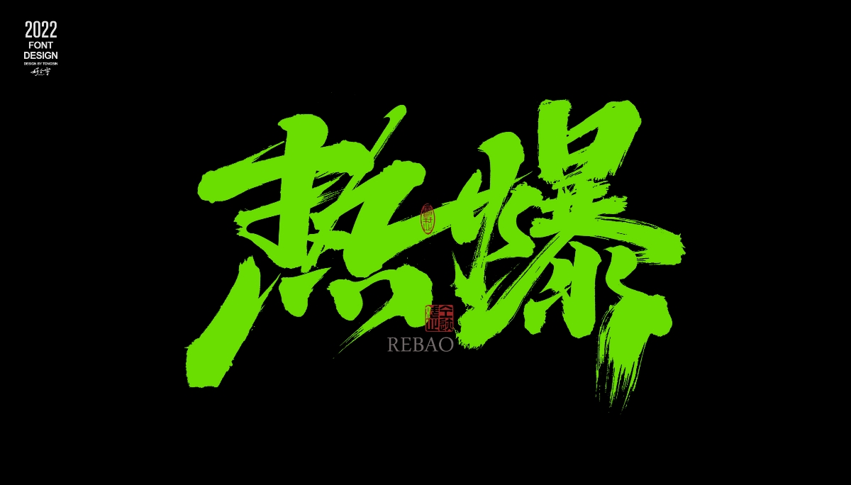 仝斌手寫(xiě)字體