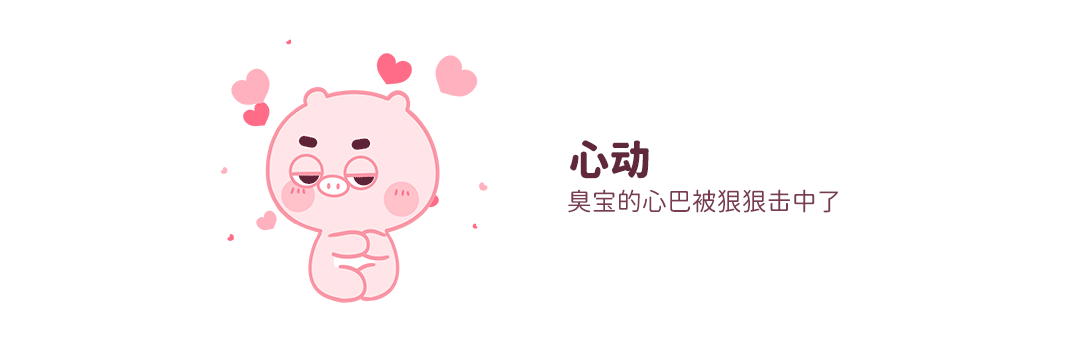 动漫IP表情设计丨小猪猪臭宝11 恩爱篇 甜蜜度爆表！