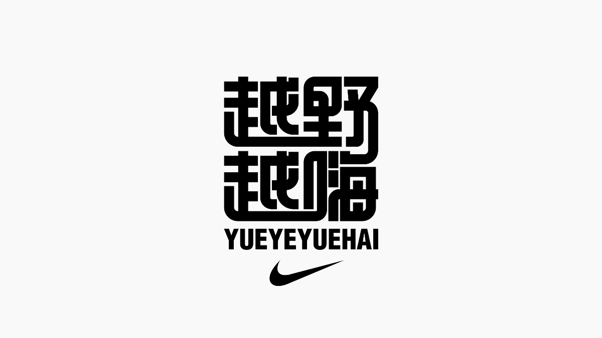 字集{精选}