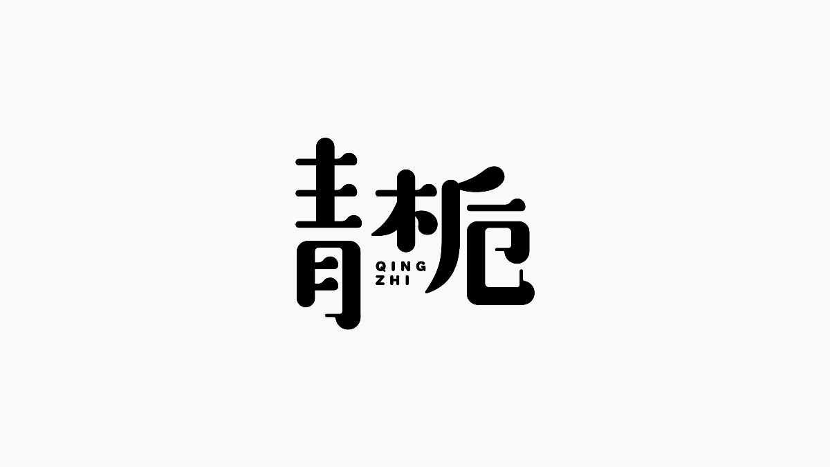 字集{精選}