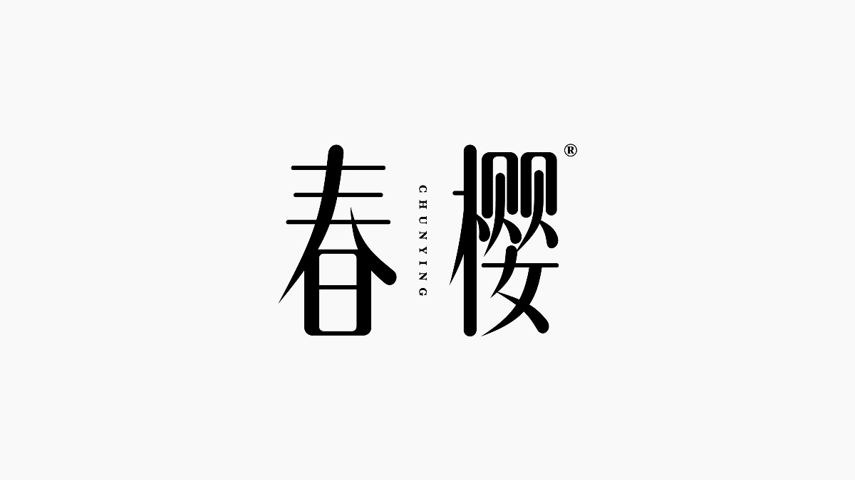 字集{精选}