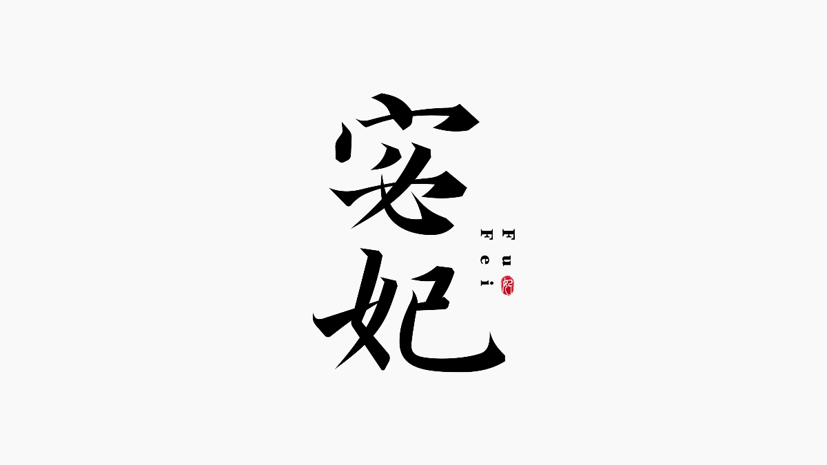 字集{精選}