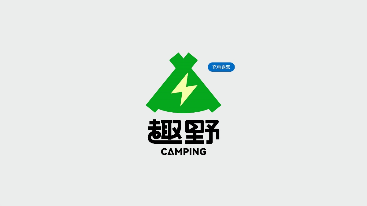 趣野露營#充電之旅