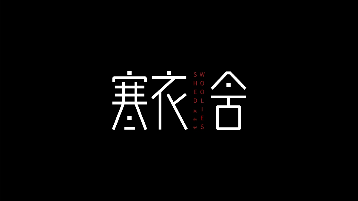 夏日字體作品集