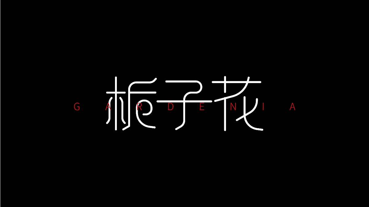 夏日字体作品集