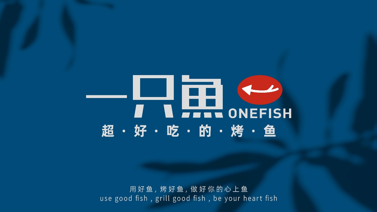 一只鱼 | 烤鱼品牌视觉设计-餐饮VI设计
