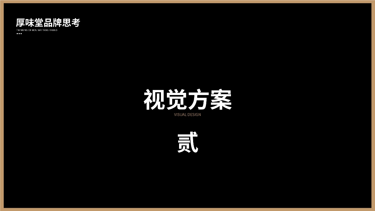 【餐饮品牌】厚味堂融合菜