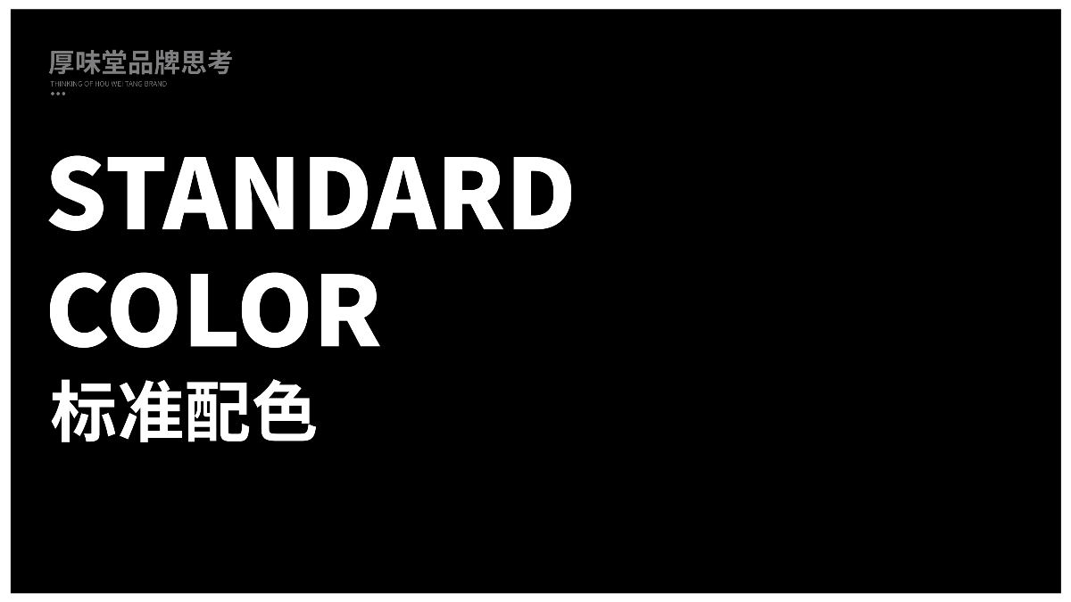 【餐饮品牌】厚味堂融合菜