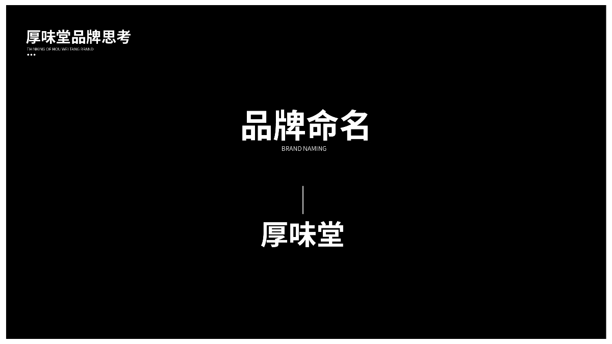 【餐飲品牌】厚味堂融合菜