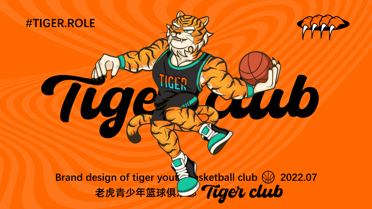 TIGER籃球俱樂部品牌設(shè)計(jì)&吾潮極文化