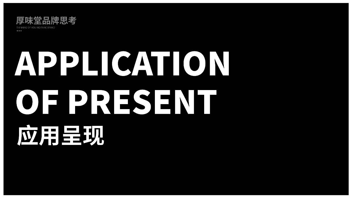 【餐饮品牌】厚味堂融合菜