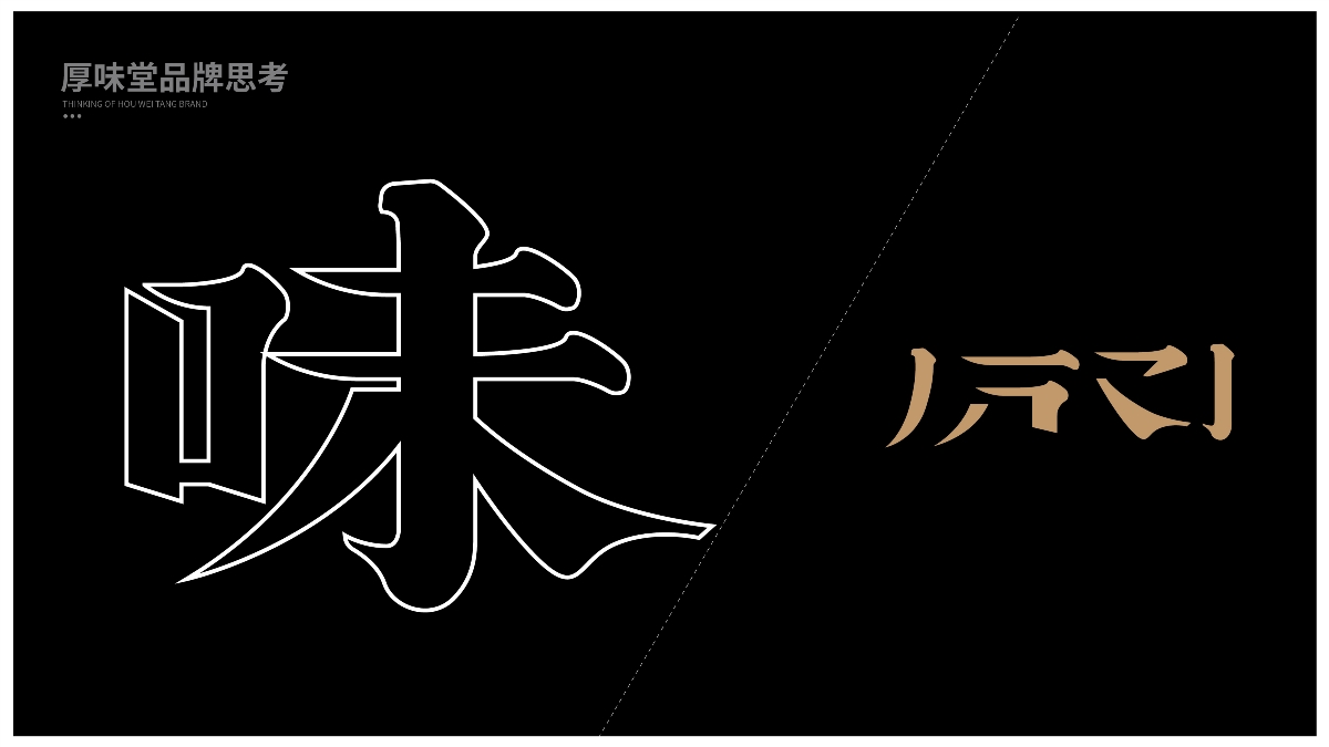 【餐饮品牌】厚味堂融合菜